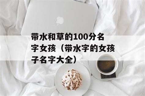 帶水的名字|100个女孩带水旁文雅的名字，什么样的人带水旁的名字好